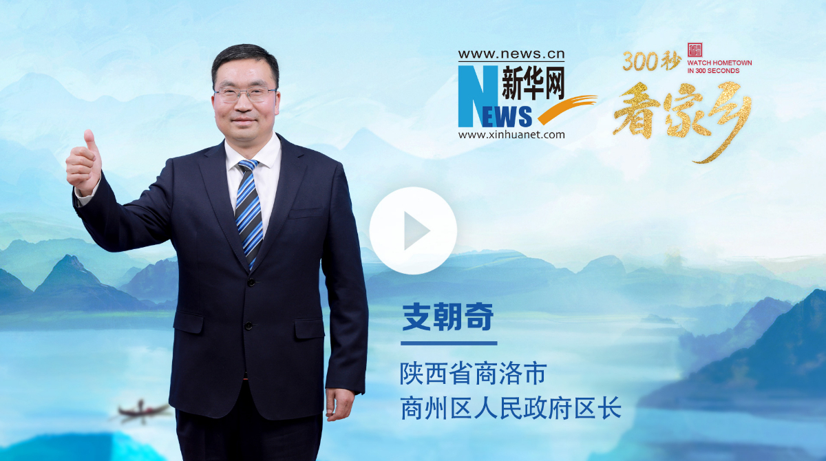 300秒看家鄉︱陜西省商洛市商州區：秦嶺·商州——山水人文邀天下