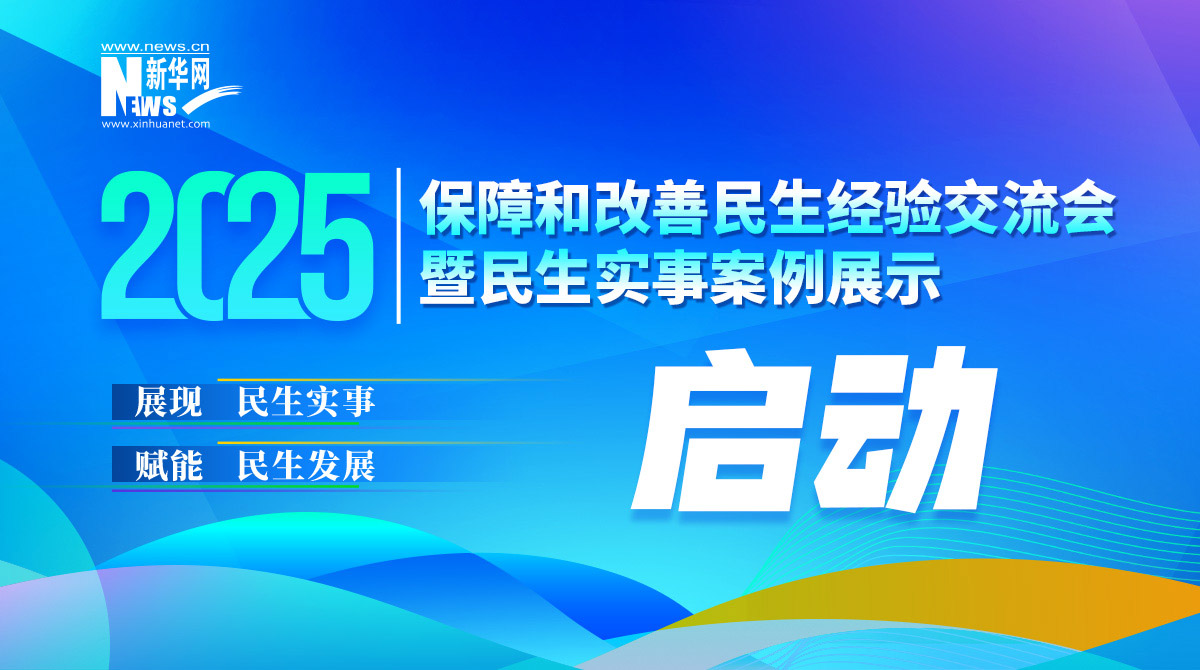 2025保障和改善民生經驗交流會將舉辦并啟動“民生實事案例”征集
