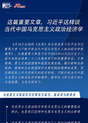 這篇重要文章，習近平這樣談當代中國馬克思主義政治經(jīng)濟學