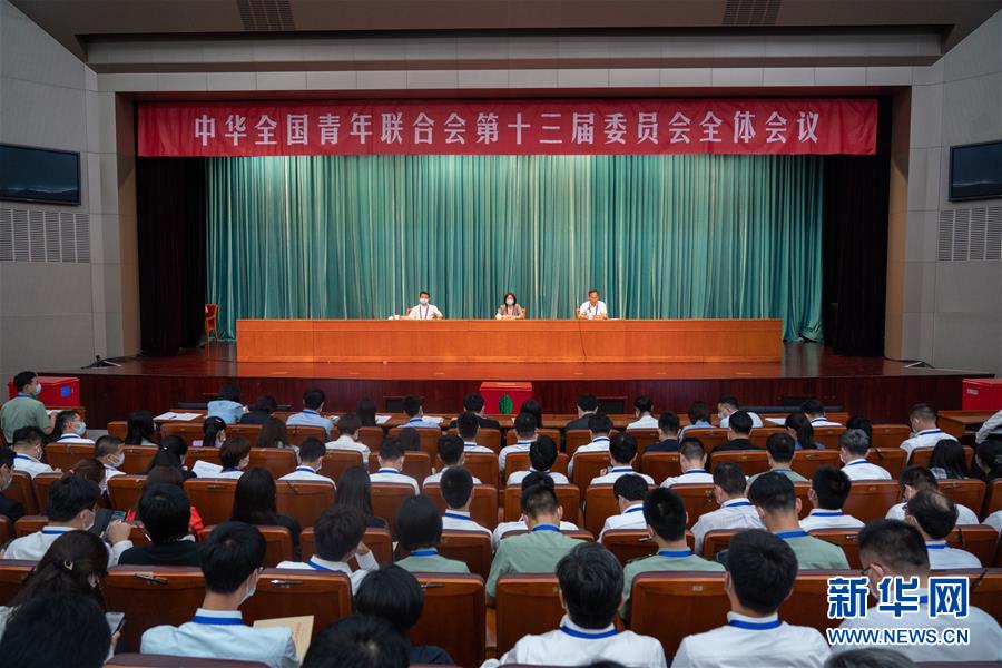 （圖文互動）（1）全國青聯十三屆全委會、全國學聯二十七大閉幕