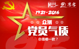 眾測“黨員氣質(zhì)”，你是哪一款？