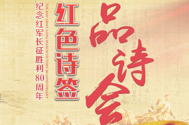 【紅色詩簽·品詩會(huì)5】哪得江山紅似火 英雄血染國旗顏