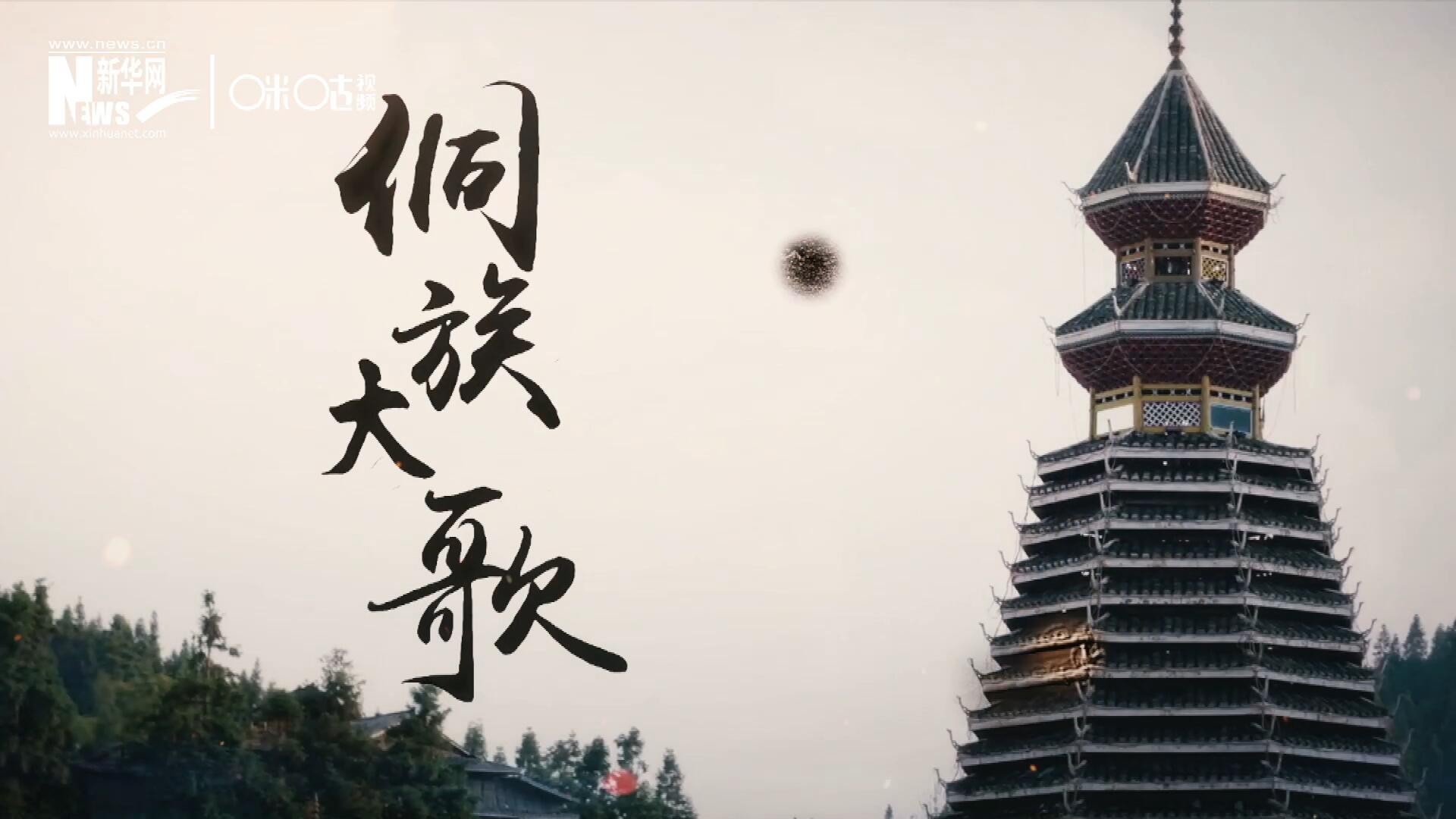 這是來自邊地的天籟，僅用人聲就能完美再現(xiàn)大自然的聲音，也是侗族人口口相傳的民族歷史，這就是侗族大歌。