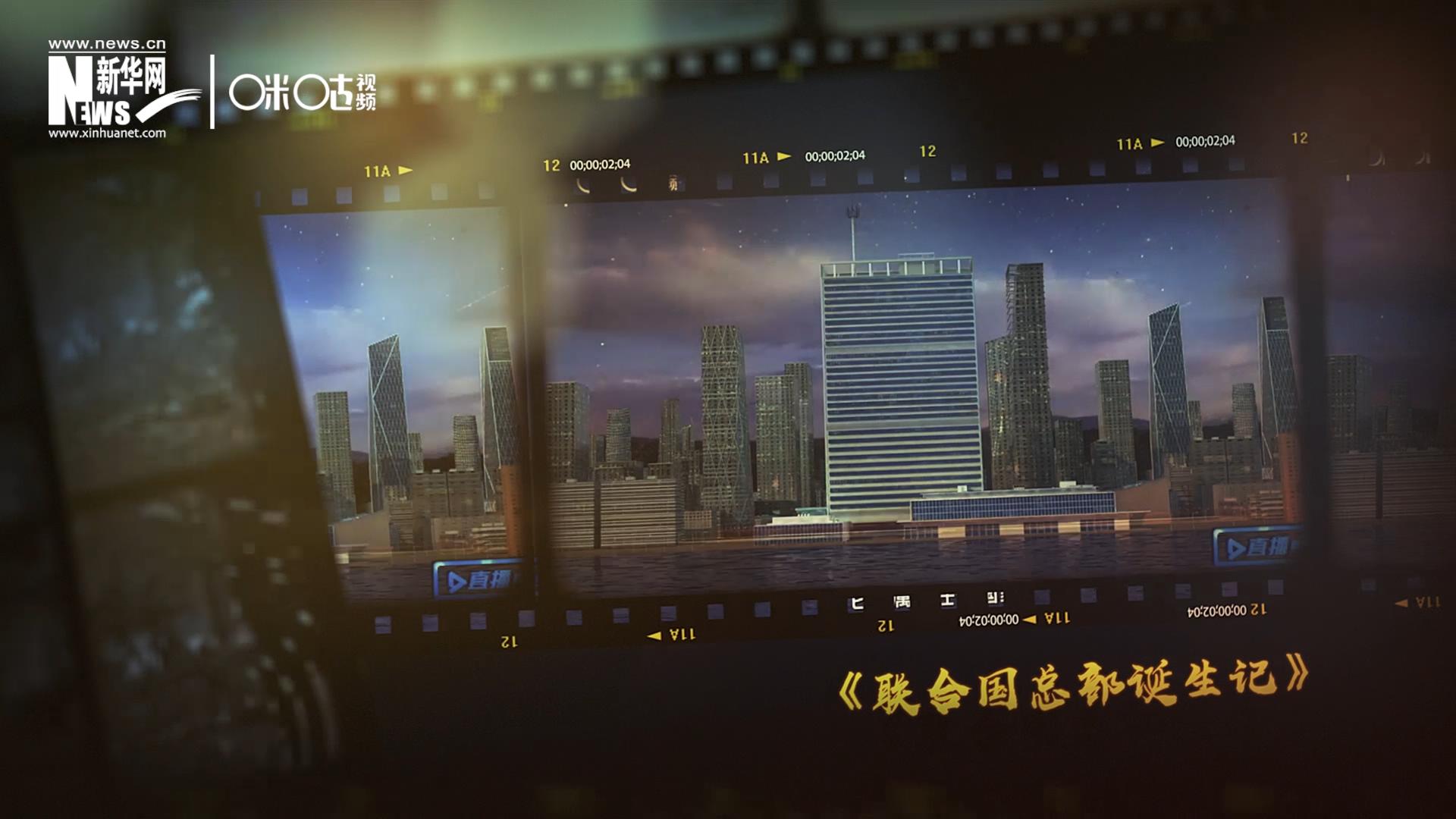 過去一年，《直播聯合國》欄目用鏡頭帶大家探訪了聯合國。