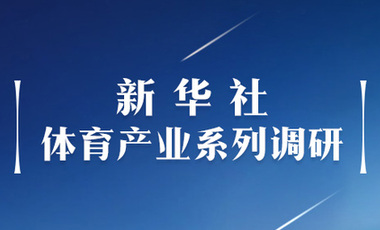 體育產業調研系列稿之二：中國體育產業的頭號王牌軍，還得看它！——中國體育用品制造業觀察
