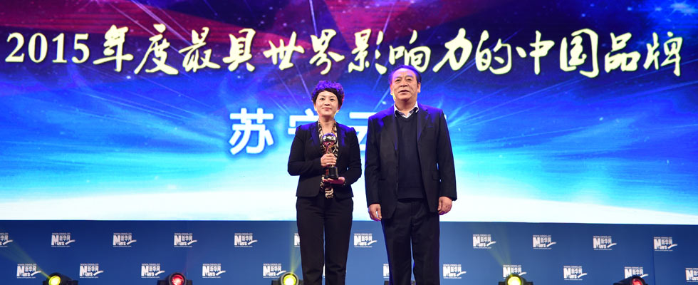 蘇寧云商榮膺“2015年度最具世界影響力的中國品牌榜”稱號。