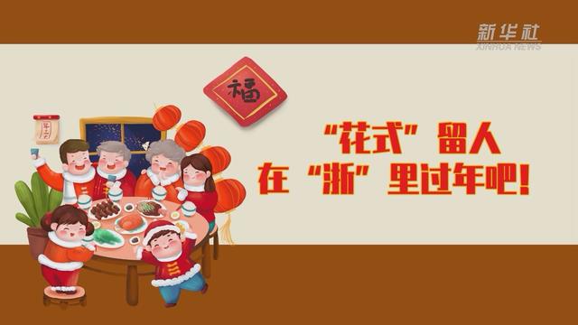 【讓“就地過年”也有溫度 浙江篇】“花式”留人 在“浙”里過年吧！