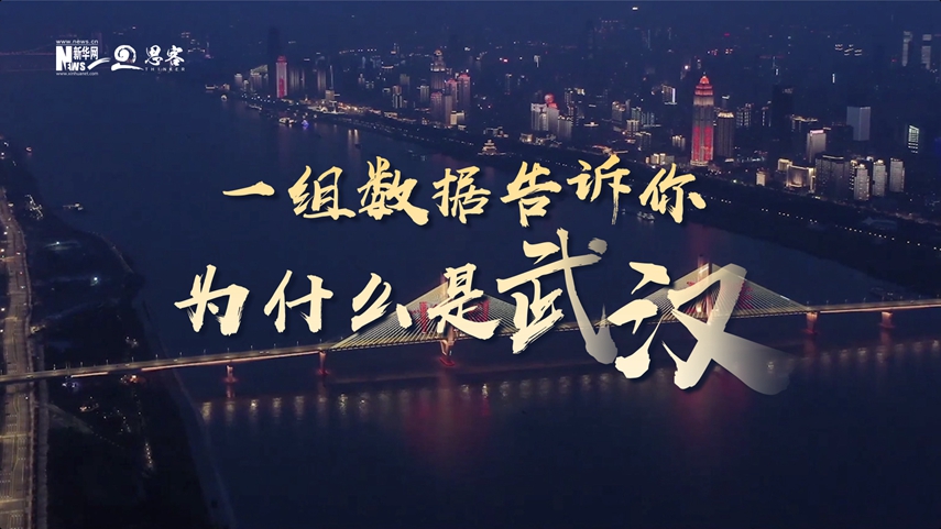 復(fù)蘇、活力、人間煙火，數(shù)據(jù)告訴你為什么是武漢？