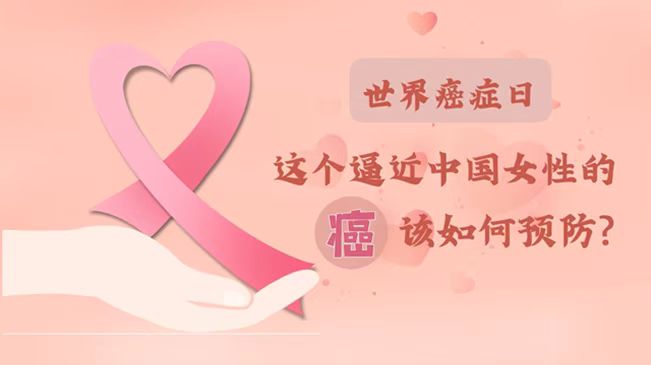 世界癌癥日|數據告訴你，女性如何預防乳腺癌？
