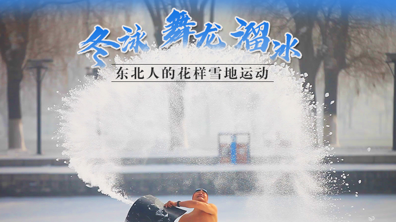 冬泳、舞龍、溜冰…東北人的花樣雪地運動
