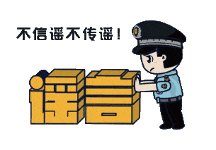 上海：假！經(jīng)各方求證 8條網(wǎng)傳消息為謠言