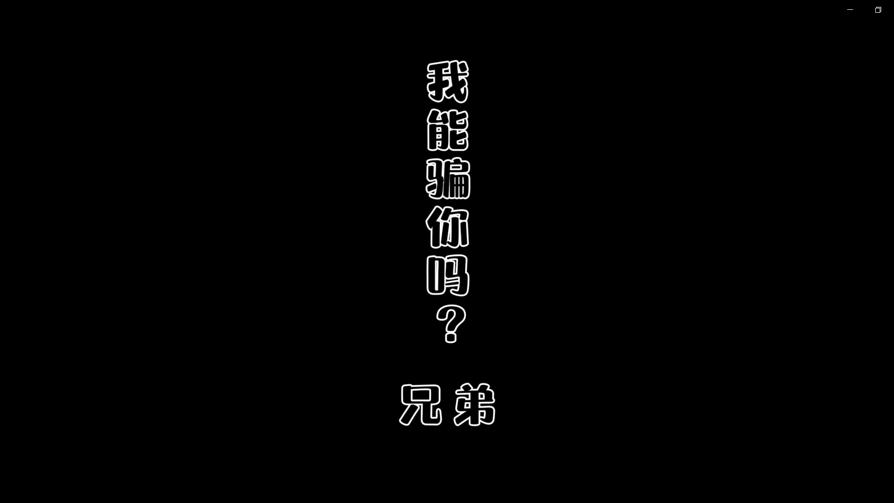 非法集資-我能騙你嘛，兄弟