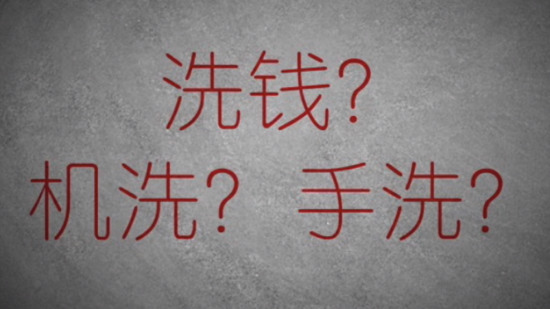 3分鐘秒懂金融洗錢神操作！