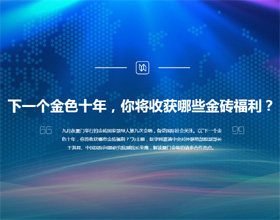 下一個金色十年，你將收獲哪些金磚福利？